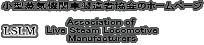 ^C@֎Ԑҋ̃z[y[W  Association of  Live Steam Locomotive Manufacturers 